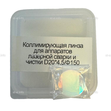 Фокусирующая линза для аппаратов лазерной сварки и чистки D20*4,5/Ф150 - st-e.info - Иваново