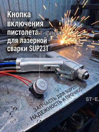 Кнопка включения пистолета для лазерной сварки SUP23T  - st-e.info - Иваново